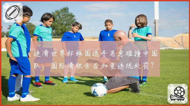 速滑世界杯韩国选手恶意碰撞中国队，国际滑联会否加重违规处罚？