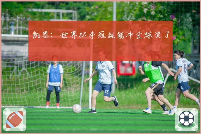 凯恩：世界杯夺冠就能冲金球奖了