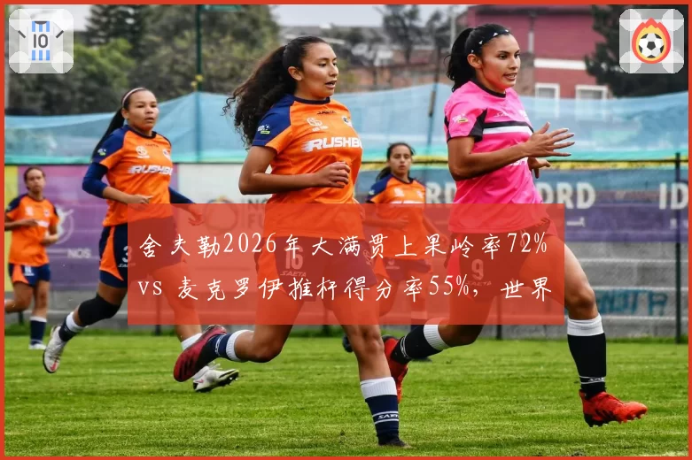 舍夫勒2026年大满贯上果岭率72% vs 麦克罗伊推杆得分率55%,世界第一关键环节分化