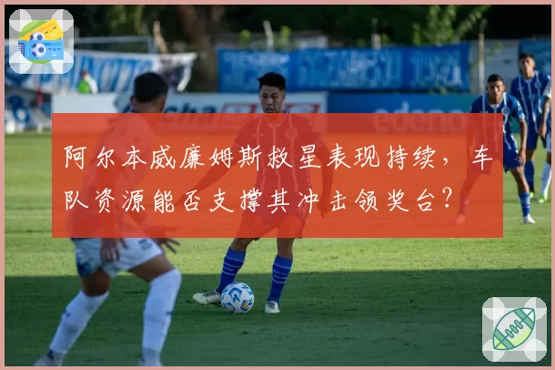 阿尔本威廉姆斯救星表现持续，车队资源能否支撑其冲击领奖台？