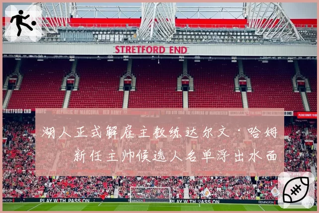 湖人正式解雇主教练达尔文·哈姆,新任主帅候选人名单浮出水面