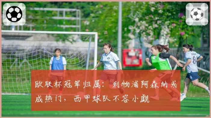 欧联杯冠军归属：利物浦阿森纳或成热门，西甲球队不容小觑