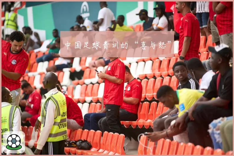 中国足球青训的“喜与怒”