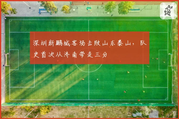 深圳新鹏城客场击败山东泰山，队史首次从济南带走三分