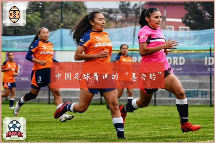 中国足球青训的“喜与怒”
