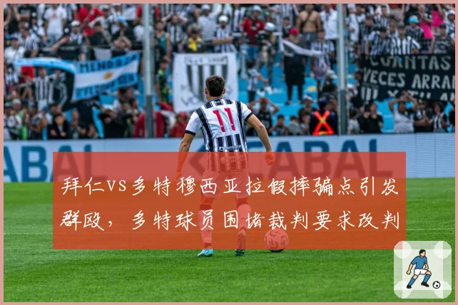 拜仁vs多特穆西亚拉假摔骗点引发群殴，多特球员围堵裁判要求改判