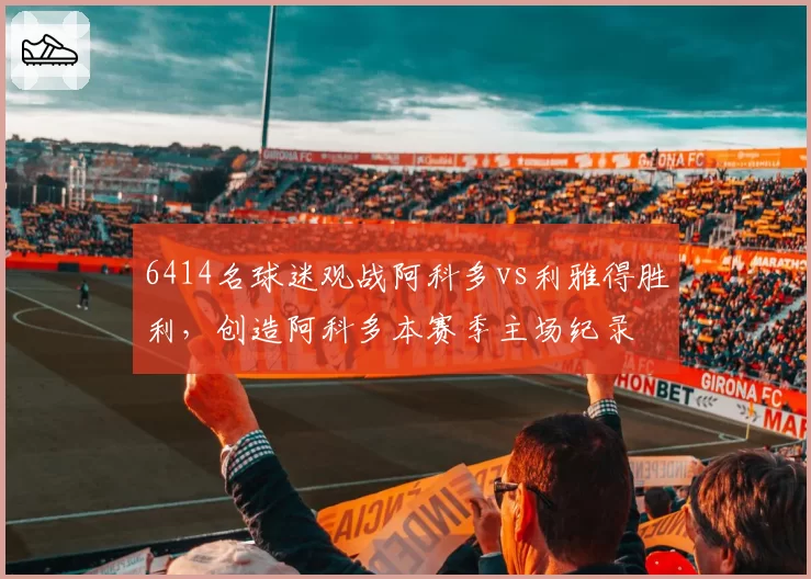 6414名球迷观战阿科多vs利雅得胜利，创造阿科多本赛季主场纪录