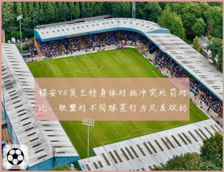 锡安vs莫兰特身体对抗冲突处罚对比，联盟对不同球星行为尺度双标