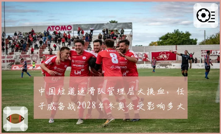 中国短道速滑队管理层大换血，任子威备战2028年冬奥会受影响多大？