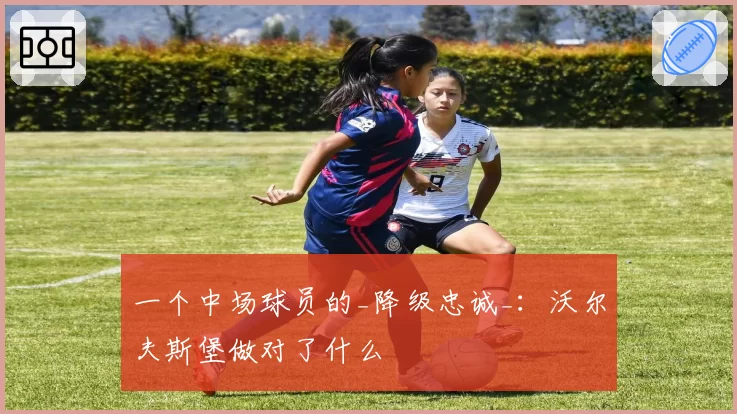 一个中场球员的_降级忠诚_：沃尔夫斯堡做对了什么