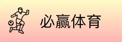 必赢体育 logo